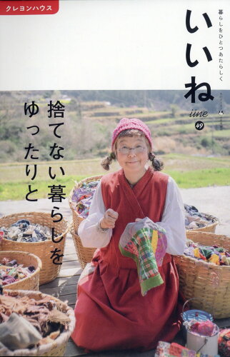 JAN 4910032260609 月刊クーヨン増刊 いいね 49 2020年 06月号 雑誌 /クレヨンハウス 本・雑誌・コミック 画像