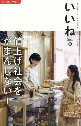 JAN 4910032260630 月刊クーヨン増刊 いいね 67 2023年 06月号 [雑誌]/クレヨンハウス 本・雑誌・コミック 画像