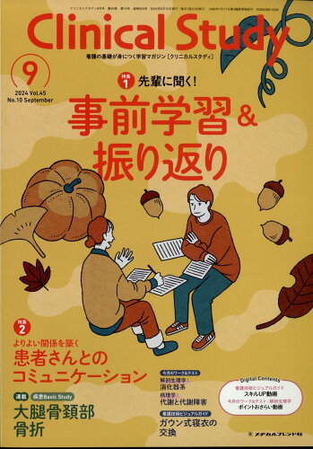 JAN 4910032270943 Clinical Study (クリニカルスタディ) 2024年 09月号 [雑誌]/メヂカルフレンド社 本・雑誌・コミック 画像