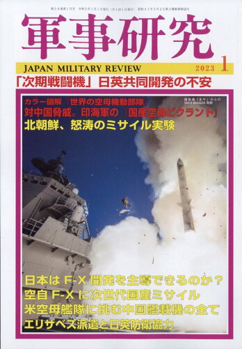 JAN 4910032410134 軍事研究 2023年 01月号 [雑誌]/ジャパン・ミリタリー・レビュー 本・雑誌・コミック 画像