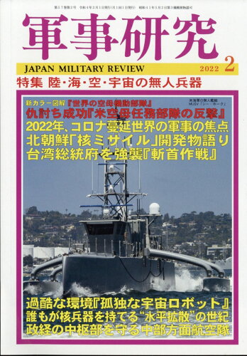 JAN 4910032410226 軍事研究 2022年 02月号 雑誌 /ジャパン・ミリタリー・レビュー 本・雑誌・コミック 画像