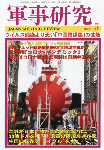 JAN 4910032410509 軍事研究 2020年 05月号 雑誌 /ジャパン・ミリタリー・レビュー 本・雑誌・コミック 画像