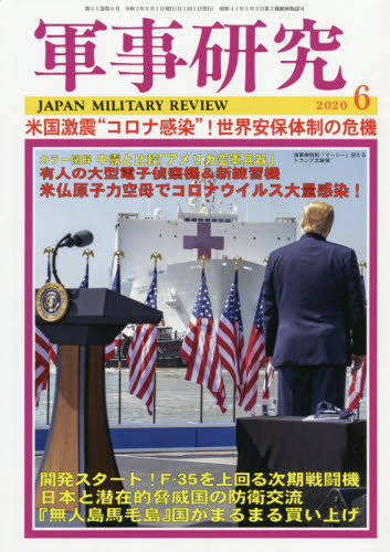 JAN 4910032410608 軍事研究 2020年 06月号 雑誌 /ジャパン・ミリタリー・レビュー 本・雑誌・コミック 画像