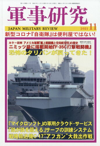 JAN 4910032411117 軍事研究 2021年 11月号 雑誌 /ジャパン・ミリタリー・レビュー 本・雑誌・コミック 画像