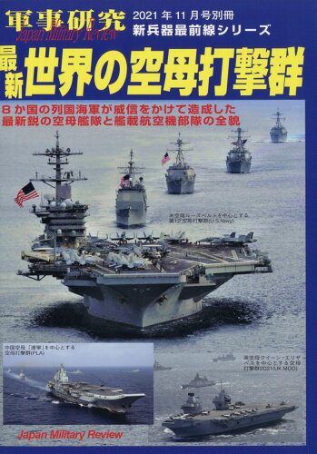 JAN 4910032421116 別冊軍事研究 最新世界の空母打撃群 2021年 11月号 雑誌 /ジャパン・ミリタリー・レビュー 本・雑誌・コミック 画像