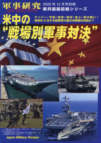 JAN 4910032421208 別冊軍事研究 米中の戦場別軍事対決 2020年 12月号 雑誌 /ジャパン・ミリタリー・レビュー 本・雑誌・コミック 画像