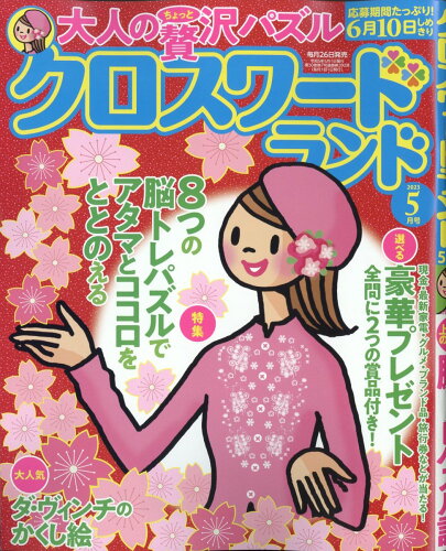 JAN 4910032490532 クロスワードランド 2023年 05月号 [雑誌]/白夜書房 本・雑誌・コミック 画像