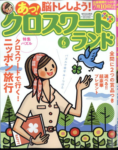 JAN 4910032490624 クロスワードランド 2022年 06月号 雑誌 /白夜書房 本・雑誌・コミック 画像