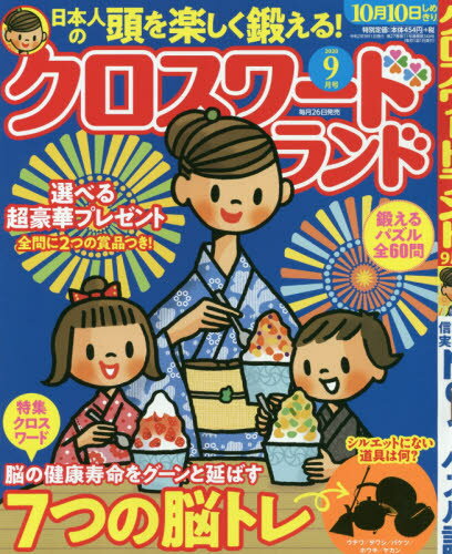 JAN 4910032490907 クロスワードランド 2020年 09月号 雑誌 /白夜書房 本・雑誌・コミック 画像