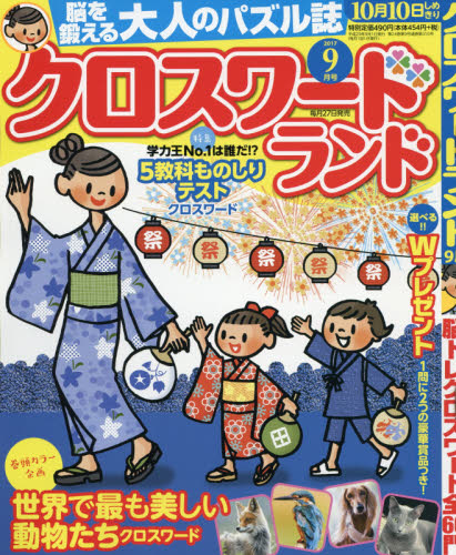 JAN 4910032490976 クロスワードランド 2017年 09月号 [雑誌]/白夜書房 本・雑誌・コミック 画像