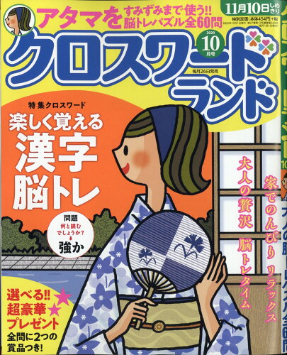 JAN 4910032491003 クロスワードランド 2020年 10月号 雑誌 /白夜書房 本・雑誌・コミック 画像