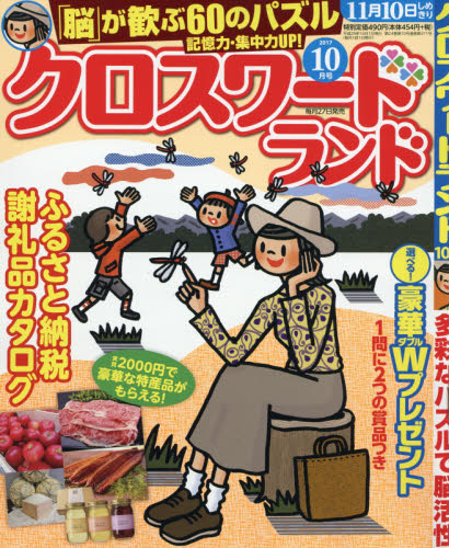 JAN 4910032491072 クロスワードランド 2017年 10月号 雑誌 /白夜書房 本・雑誌・コミック 画像