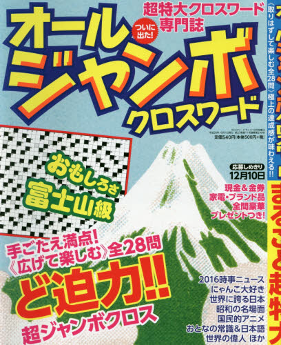 JAN 4910032501061 オールジャンボクロスワード (仮) 2016年 10月号 [雑誌]/白夜書房 本・雑誌・コミック 画像