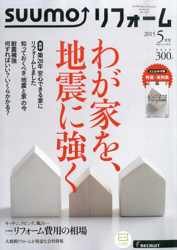 JAN 4910032690550 SUUMO (スーモ) リフォーム 2015年 05月号 雑誌 /リクルート 本・雑誌・コミック 画像