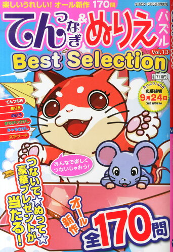 JAN 4910032720752 てんつなぎ&ぬりえパズルBest Selection (ベストセレクション) Vol.13 2015年 07月号 [雑誌]/英和出版社 本・雑誌・コミック 画像