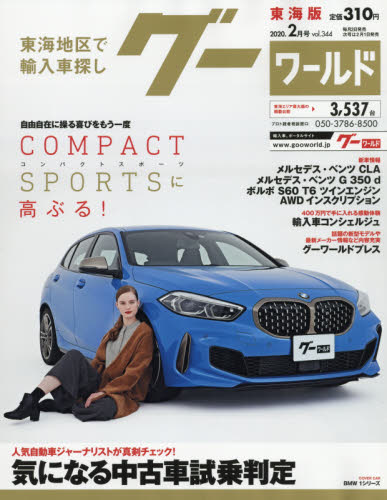 JAN 4910032730201 グーワールド 東海版 2020年 02月号 雑誌 /プロトコーポレーション 本・雑誌・コミック 画像