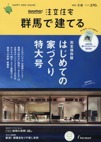 JAN 4910032790304 SUUMO注文住宅 群馬で建てる 2020年 03月号 雑誌 /リクルート 本・雑誌・コミック 画像