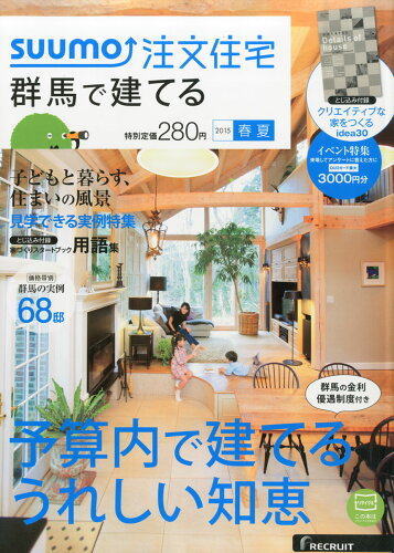 JAN 4910032790656 SUUMO注文住宅 群馬で建てる 2015年 06月号 [雑誌]/リクルート 本・雑誌・コミック 画像