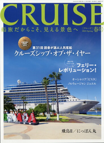 JAN 4910032930441 CRUISE (クルーズ) 2024年 04月号 [雑誌]/海事プレス社 本・雑誌・コミック 画像