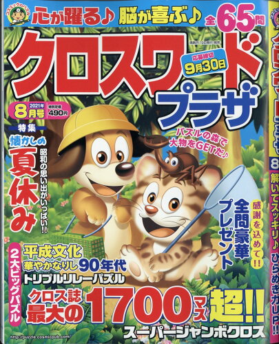 JAN 4910032950814 クロスワードプラザ 2021年 08月号 雑誌 /コスミック出版 本・雑誌・コミック 画像