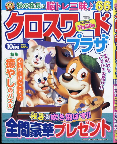 JAN 4910032951026 クロスワードプラザ 2022年 10月号 雑誌 /コスミック出版 本・雑誌・コミック 画像