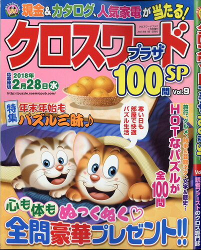 JAN 4910032960189 クロスワードプラザ100問SP (スペシャル) Vol.9 2018年 01月号 [雑誌]/コスミック出版 本・雑誌・コミック 画像