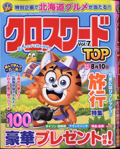 JAN 4910032960448 クロスワードプラザ増刊 クロスワードTOP Vol.7 2024年 04月号 [雑誌]/コスミック出版 本・雑誌・コミック 画像