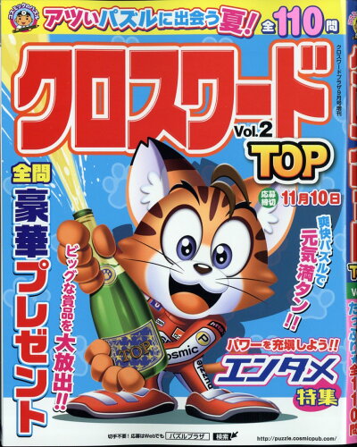 JAN 4910032960929 クロスワードプラザ増刊 クロスワードTOP Vol.2 2022年 09月号 雑誌 /コスミック出版 本・雑誌・コミック 画像