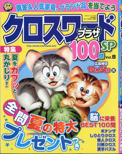 JAN 4910032960974 クロスワードプラザ100問SP (スペシャル) Vol.8 2017年 09月号 [雑誌]/コスミック出版 本・雑誌・コミック 画像