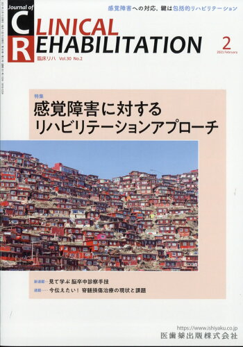 JAN 4910032970218 JOURNAL OF CLINICAL REHABILITATION (ジャーナル オブ クリニカルリハビリテーション 2021年 02月号 [雑誌]/医歯薬出版 本・雑誌・コミック 画像