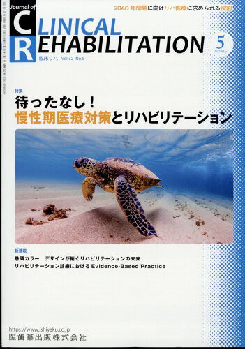 JAN 4910032970539 JOURNAL OF CLINICAL REHABILITATION (ジャーナル オブ クリニカルリハビリテーション 2023年 05月号 [雑誌]/医歯薬出版 本・雑誌・コミック 画像