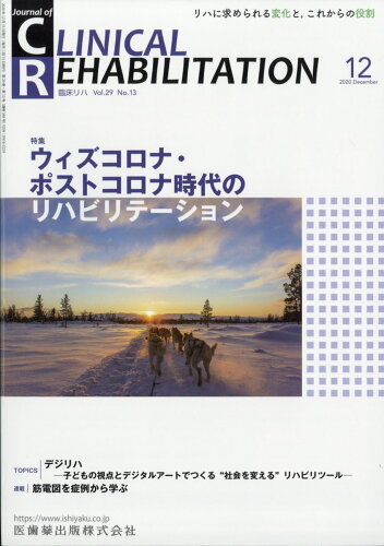 JAN 4910032971208 JOURNAL OF CLINICAL REHABILITATION (ジャーナル オブ クリニカルリハビリテーション 2020年 12月号 [雑誌]/医歯薬出版 本・雑誌・コミック 画像