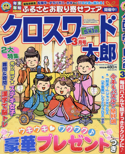 JAN 4910033010371 クロスワード太郎 2017年 03月号 [雑誌]/コスミック出版 本・雑誌・コミック 画像