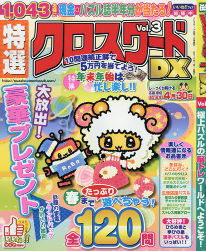 JAN 4910033020158 特選クロスワードDX (デラックス) 2015年 01月号 [雑誌]/コスミック出版 本・雑誌・コミック 画像