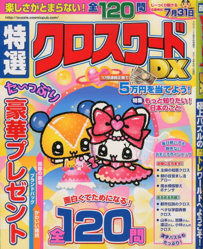 JAN 4910033020646 特選クロスワードDX (デラックス) 2014年 06月号 [雑誌]/コスミック出版 本・雑誌・コミック 画像