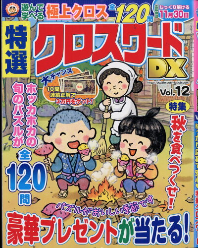 JAN 4910033021070 特選クロスワードDX (デラックス) Vol.12 2017年 10月号 [雑誌]/コスミック出版 本・雑誌・コミック 画像