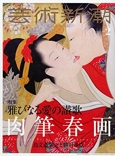 JAN 4910033050285 芸術新潮 2018年 02月号 雑誌 /新潮社 本・雑誌・コミック 画像