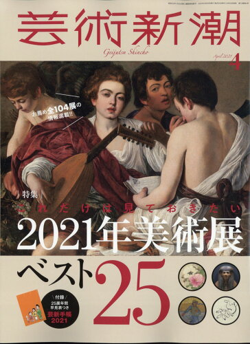 JAN 4910033050414 芸術新潮 2021年 04月号 雑誌 /新潮社 本・雑誌・コミック 画像