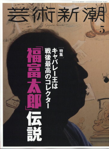 JAN 4910033050513 芸術新潮 2021年 05月号 雑誌 /新潮社 本・雑誌・コミック 画像