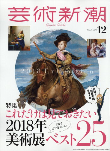 JAN 4910033051275 芸術新潮 2017年 12月号 雑誌 /新潮社 本・雑誌・コミック 画像