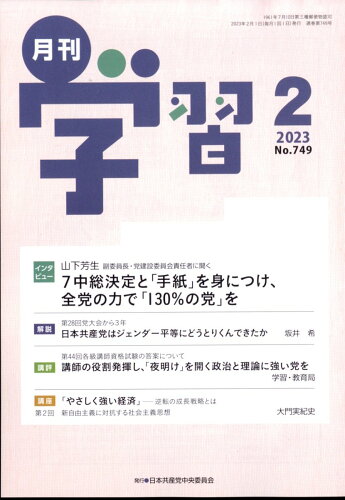 JAN 4910033070238 月刊学習 2023年 02月号 [雑誌]/日本共産党中央委員会出版局 本・雑誌・コミック 画像