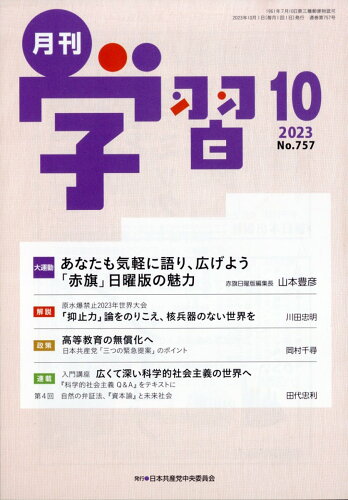 JAN 4910033071037 月刊学習 2023年 10月号 [雑誌]/日本共産党中央委員会出版局 本・雑誌・コミック 画像