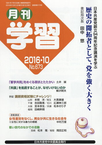 JAN 4910033071068 月刊学習 2016年 10月号 [雑誌]/日本共産党中央委員会出版局 本・雑誌・コミック 画像