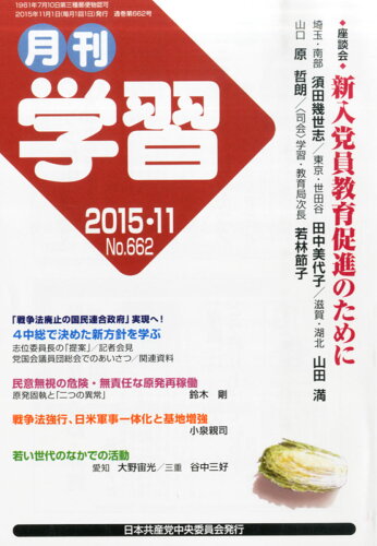 JAN 4910033071150 月刊学習 2015年 11月号 [雑誌]/日本共産党中央委員会出版局 本・雑誌・コミック 画像