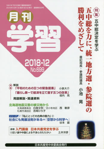 JAN 4910033071280 月刊学習 2018年 12月号 [雑誌]/日本共産党中央委員会出版局 本・雑誌・コミック 画像