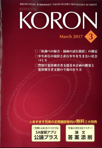 JAN 4910033130376 警察公論 2017年 03月号 雑誌 /立花書房 本・雑誌・コミック 画像