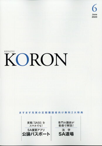 JAN 4910033130635 警察公論 2023年 06月号 [雑誌]/立花書房 本・雑誌・コミック 画像