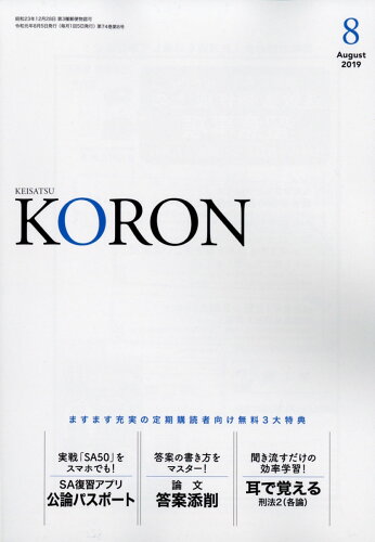 JAN 4910033130895 警察公論 2019年 08月号 [雑誌]/立花書房 本・雑誌・コミック 画像