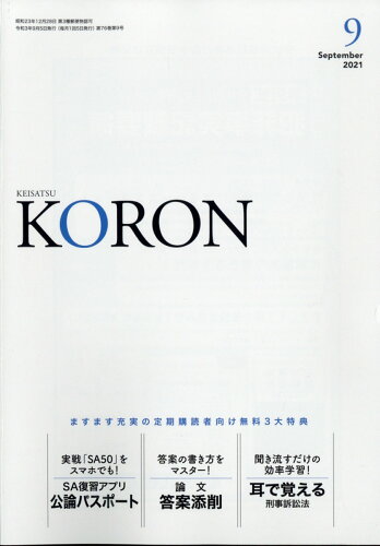 JAN 4910033130918 警察公論 2021年 09月号 [雑誌]/立花書房 本・雑誌・コミック 画像