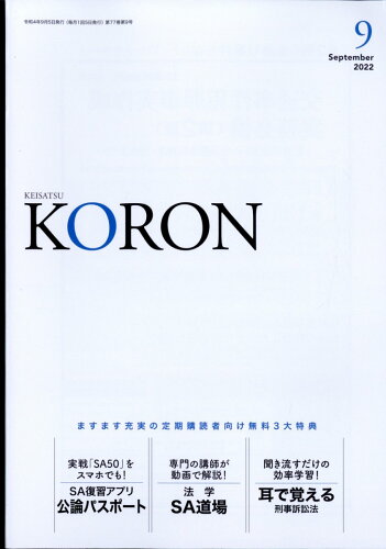 JAN 4910033130925 警察公論 2022年 09月号 [雑誌]/立花書房 本・雑誌・コミック 画像